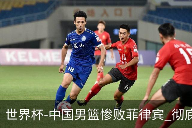 世界杯-中国男篮惨败菲律宾 彻底无缘巴黎奥运